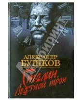 Картинка к книге Александрович Александр Бушков - Сталин. Ледяной трон
