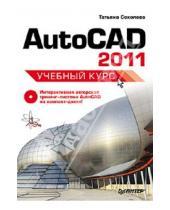 Картинка к книге Юрьевна Татьяна Соколова - AutoCAD 2011. Учебный курс (+CD)