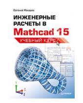 Картинка к книге Евгений Макаров - Инженерные расчеты в Mathcad 15. Учебный курс