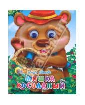 Картинка к книге Оксана Иванова - Мишка косолапый (в шляпе)