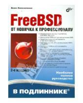 Картинка к книге Николаевич Денис Колисниченко - FreeBSD. От новичка к профессионалу