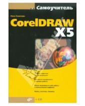 Картинка к книге Владимировна Нина Комолова - CorelDRAW X5 (+CD)