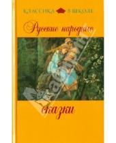 Картинка к книге Классика в школе - Русские народные сказки