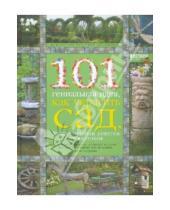Картинка к книге Сад и дом на зависть всем - 101 гениальная идея, как украсить сад, и еще миллион советов от знатоков