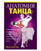 Картинка к книге Грин Жаки Хаас - Анатомия танца