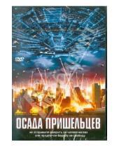 Картинка к книге Роберт Стэдд - Осада пришельцев (DVD)