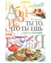 Картинка к книге Александрович Виктор Конышев - Ты то, что ты ешь. Азбука питания