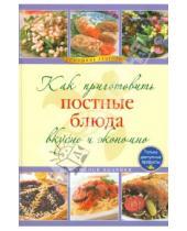 Картинка к книге Е. Лахтионова - Как приготовить постные блюда вкусно и экономно