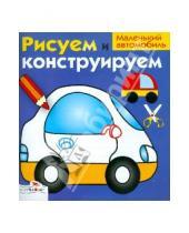Картинка к книге И. Васильева - Рисуем и конструируем "Маленький автомобиль"