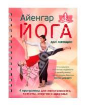 Картинка к книге Евгеньевна Мария Шифферс - Айенгар-йога для женщин