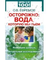 Картинка к книге В. О. Ефремов - Осторожно: вода, которую мы пьем. Новейшие данные, актуальные исследования