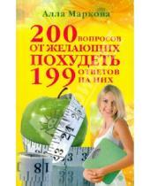 Картинка к книге Викторовна Алла Маркова - 200 вопросов от желающих похудеть и 199 ответов на них