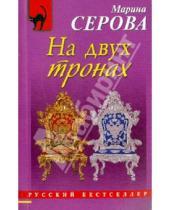 Картинка к книге Сергеевна Марина Серова - На двух тронах