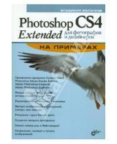 Картинка к книге Петрович Владимир Молочков - Photoshop CS4 Extended для фотографов и дизайнеров