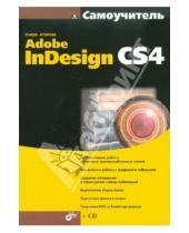 Картинка к книге Валерьевна Инара Агапова - Самоучитель Adobe InDesign CS4 (+CD)