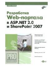 Картинка к книге Дмитриевич Игорь Гробов - Разработка Web-портала в ASP.NET.2.0 и SharePoint 2007 (+CD)