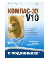 Картинка к книге Александрович Анатолий Герасимов - Компас-3D V10 (+CD)