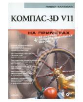 Картинка к книге Григорьевич Павел Талалай - Компас-3D V11 на примерах (+CD)