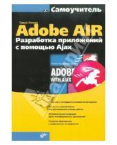 Картинка к книге Ларри Уллман - Adobe AIR. Разработка приложений с помощью Ajax