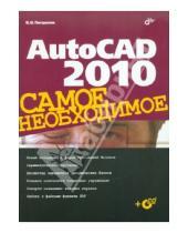 Картинка к книге Иванович Виктор Погорелов - AutoCAD 2010 (+CD)
