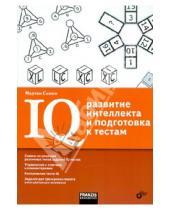 Картинка к книге Мартин Симон - IQ: Развитие интеллекта и подготовка к тестам