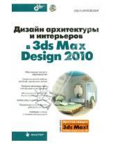 Картинка к книге Сергеевна Ольга Миловская - Дизайн архитектуры и интерьеров в 3ds Max Design 2010