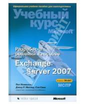 Картинка к книге Сэм Сена Р., Дэвид Миллер Пол, Менкьюзо - Разработка решений на основе Microsoft Exchange Server 2007 (+CD)