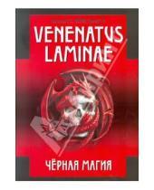Картинка к книге А. Э. Эрлиш С., Р. Ильченко - Venenatus laminae. Черная магия