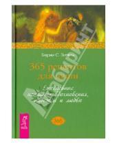 Картинка к книге С. Берни Зигель - 365 рецептов для души. Ежедневные послания вдохновения, надежды и любви