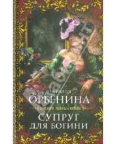 Картинка к книге Наталья Орбенина - Супруг для богини