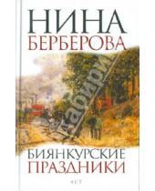 Картинка к книге Николаевна Нина Берберова - Биянкурские праздники