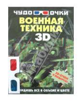 Картинка к книге Геннадьевич Андрей Мерников - Военная техника (+3D-очки)