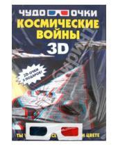Картинка к книге Геннадьевич Андрей Мерников - Космические войны (+ 3D-очки)