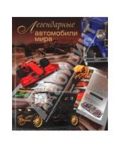 Картинка к книге Иванович Роман Светлов - Легендарные автомобили мира
