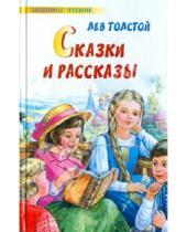 Картинка к книге Николаевич Лев Толстой - Сказки и рассказы