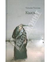 Картинка к книге Никитична Татьяна Толстая - Кысь