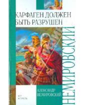 Картинка к книге Иосифович Александр Немировский - Карфаген должен быть разрушен