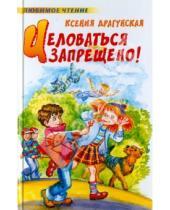 Картинка к книге Викторовна Ксения Драгунская - Целоваться запрещено