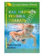 Картинка к книге Викторовна Ирина Сидорова - Как научить ребенка плавать