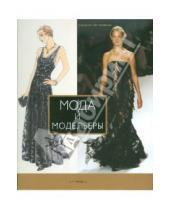 Картинка к книге Ноэль Ловински-Паломо - Мода и модельеры