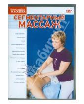 Картинка к книге Максим Матушевский - Сегментарный массаж (DVD)