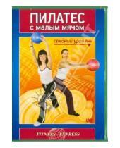 Картинка к книге Максим Матушевский - Пилатес с малым мячом. Средний уровень (DVD)
