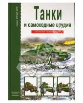 Картинка к книге Трофимович Геннадий Черненко - Танки и самоходные орудия
