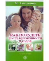 Картинка к книге Мария Антонова - Как похудеть после беременности и родов