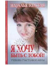 Картинка к книге Наталья Толстая - Я хочу быть с тобой! Учебник счастливой жены