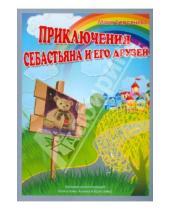 Картинка к книге Майя Берсенева - Приключения Себастьяна и его друзей