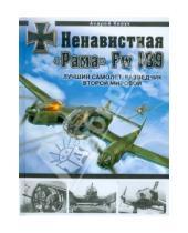 Картинка к книге Иванович Андрей Харук - Ненавистная "Рама" Fw 189. Лучший самолет-разведчик Второй Мировой