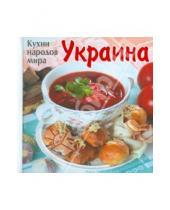 Картинка к книге Лучшие рецепты наших читателей - Кухни народов мира. Украина