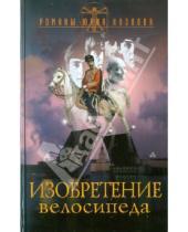 Картинка к книге Вильямович Юрий Козлов - Изобретение велосипеда