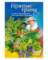 Картинка к книге Михайлович Николай Звонарев - Пряные травы. Сажаем, выращиваем, заготавливаем, лечимся